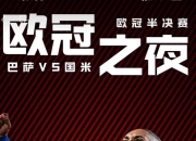 开云下载-塞内加尔血洗AC米兰，莱万关键制胜的简单介绍