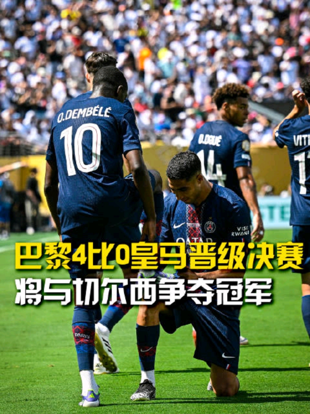 皇家马德里战胜对手，巴黎圣日耳曼晋级四分之一决赛的简单介绍